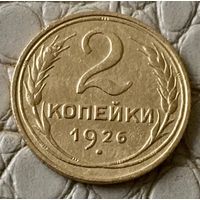 2 копейки 1926 года.