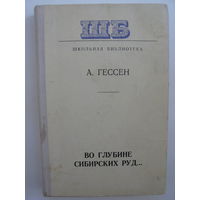 Во глубине сибирских руд. А.Гессен.