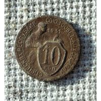 10 копеек 1931 г.