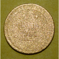 2 копейки  1860 , вес  8,4 , ВМ , на гурте год чеканки