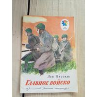 Л. Кассиль. Главное войско\8