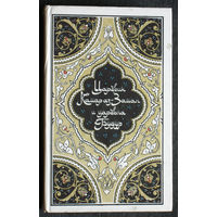 Избранные сказки, рассказы и повести из Тысячи и одной ночи. 4 тома. Маруф-башмачник. Синдбад-мореход. Халиф на час. Царевич Камар-аз-Заман и царевна Будур.