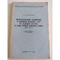 Политика СССР на Дальнем Востоке в годы войны. 1950