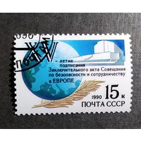 Марка СССР 1990 год 15-летия подписания Заключительного акта