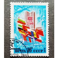 Марка СССР 1979 год 30 лет СЭВ