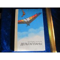 В.В. Козьмин, И.В. Кротов. Дельтапланы. 1989 г.