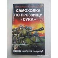 Самоходка по прозвищу "Сука". Прямой наводкой по врагу! / Владимир Першанин. (Библиотека военных приключений).