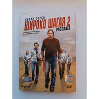 DVD диск фильм Широко шагая 2 Расплата