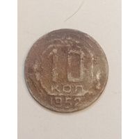 10 копеек 1952 года .