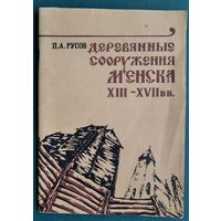 П. А. Русов. Деревянные сооружения Менска XIII-XVII вв.: (опыт архитектурно-археологической реконструкции)