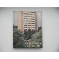 Молодечно,Маладзечна.1989 год.Тираж 22700 зкз.Минск.С рубля.