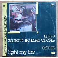 Oors-Дорз Зажги во мне огонь