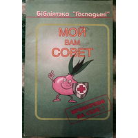 Мой вам совет 2003г народные методы лечения