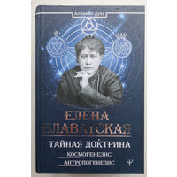 ТАЙНАЯ ДОКТРИНА. КОСМОГЕНЕЗИС. АНТРОПОГЕНЕЗИС. БЛАВАТСКАЯ Е.П.