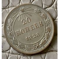 20 копеек 1923 года.