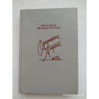 Одноэтажная Америка / Илья Ильф, Евгений Петров.