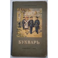 Букварь А.И.Воскресенская учпедгиз 1961