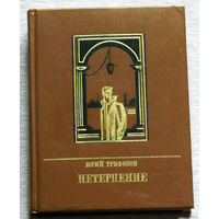 Юрий Трифонов Нетерпение. Андрей Желябов. серия Пламенные революционеры.