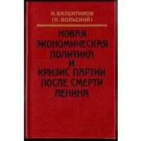 Валентинов Н.(Вольский Н.) Новая экономическая политика и кризис партии после смерти Ленина: Годы работы в ВСНХ во время НЭП. Воспоминания. /М. Современник 1991г.