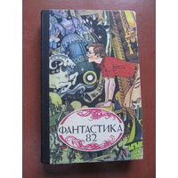 Фантастика-82(По почте не высылаю !!!)
