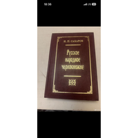 Сахаров. Русское народное чернокнижие