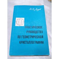 Практическое руководство по геометрической кристаллографии