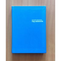 Евгений Гришковец. Год жжизни