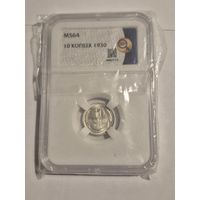 10 копеек 1930. Ms64 HHP