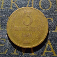 3 копейки 1961 СССР #29