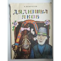 Н.А. Некрасов  Дядюшка Яков. Художник В. Гусев
