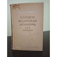 Очерки Белоруской литературы 19 век Степан Майхрович 1957года