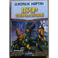 Джордж Мартин Пир стервятников Книга 1 + книга 2