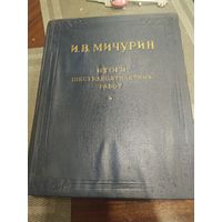 И. В. Мичурин Итоги шестидесятилетних работ.1949г.