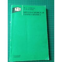 Мёссбауэровская гамма-оптика. М.А.Андреева, Р.Н.Кузьмин