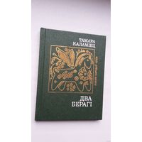 Тамара Каламіец - Два берагі (серыя Паэзія народаў СССР)