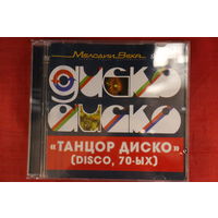 Сборник - Танцор Диско 70-х (CD)