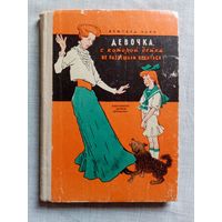 Ирмгард Койн. Девочка, с которой детям не разрешали водиться. 1972 г. Илл. Н. Цейтлин