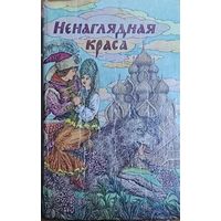 Ненаглядная краса. Русские народные волшебные сказки. Художник Валерий Слаук
