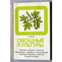Т.Биггс. Овощные культуры.