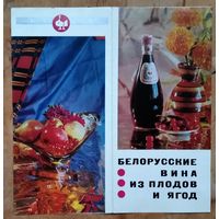 Рекламный проспект " Белорусские вина из плодов и ягод " 1975 г.