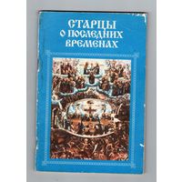 Старцы о последних временах