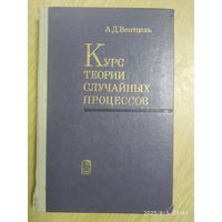 Курс теории случайных процессов / А. Д. Вентцель.