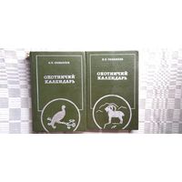 Л.П. Сабанеев  Охотничий календарь. В 2-х томах