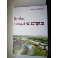 Витебск, который мы потеряли.