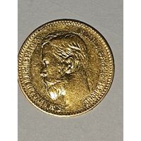 Николай 2, 5 рублей, 1897 г.