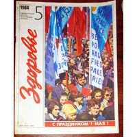 Журнал Здоровье номера 5,8-1984  номера 1,2,5,8-1985 номера 5,6,11 1986 номер 5 1987 номер  9-1988  номера 1,6-1990  номер 12-1991 номера 2-3,8-9-1992