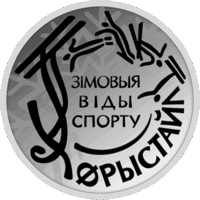 Зимние виды спорта. Фристайл. 10 рублей. 2018 год