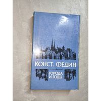 Константин Федин "Города и годы"