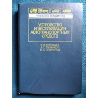 Устройство и эксплуатация автотранспортных средств