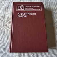 Хирургические болезни